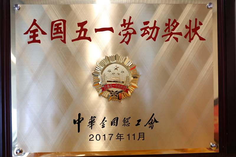 2017全國“五一”勞動獎狀 (2)_副本.jpg