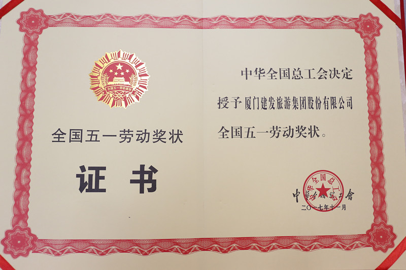 2017全國“五一”勞動獎狀 (1)_副本.jpg