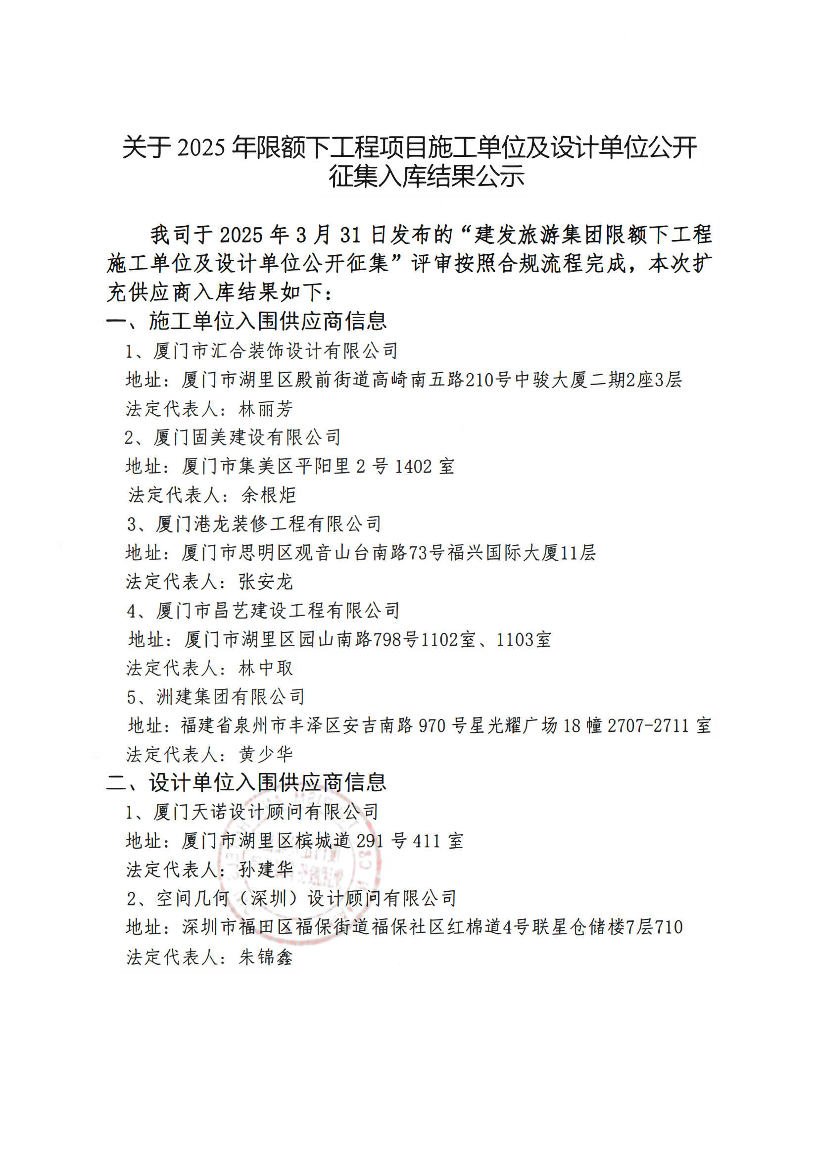 關(guān)于2025年限額下工程項(xiàng)目施工單位及設(shè)計(jì)單位公開征集入庫結(jié)果公示_00.png